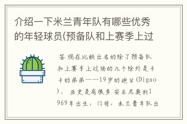 介绍一下米兰青年队有哪些优秀的年轻球员(预备队和上赛季上过场的几个除外)