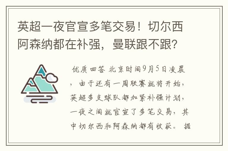 英超一夜官宣多笔交易！切尔西阿森纳都在补强，曼联跟不跟？