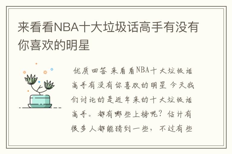 来看看NBA十大垃圾话高手有没有你喜欢的明星