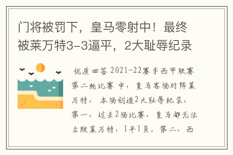 门将被罚下，皇马零射中！最终被莱万特3-3逼平，2大耻辱纪录诞生