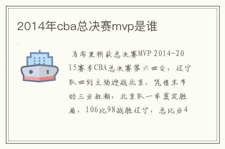 2014年cba总决赛mvp是谁