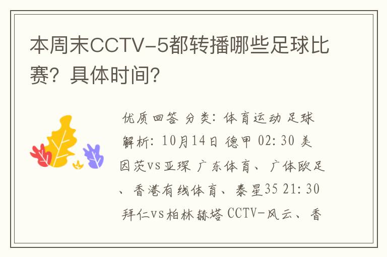 本周末CCTV-5都转播哪些足球比赛？具体时间？