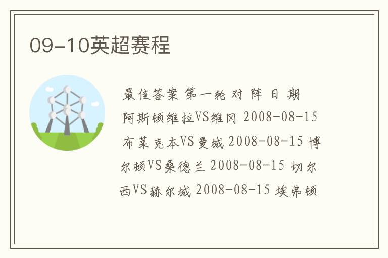 09-10英超赛程