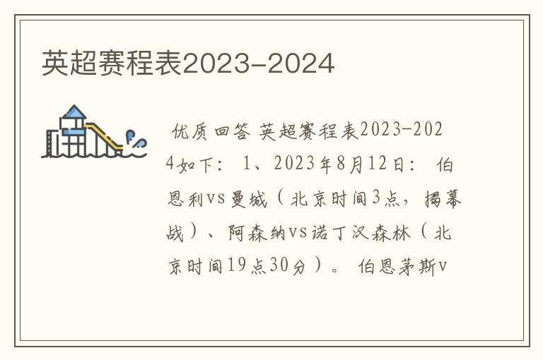 英超赛程表2023-2024