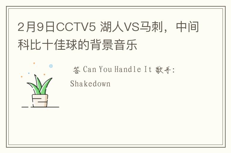 2月9日CCTV5 湖人VS马刺，中间科比十佳球的背景音乐