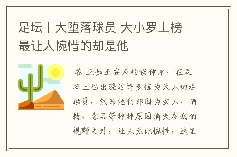 足坛十大堕落球员 大小罗上榜 最让人惋惜的却是他