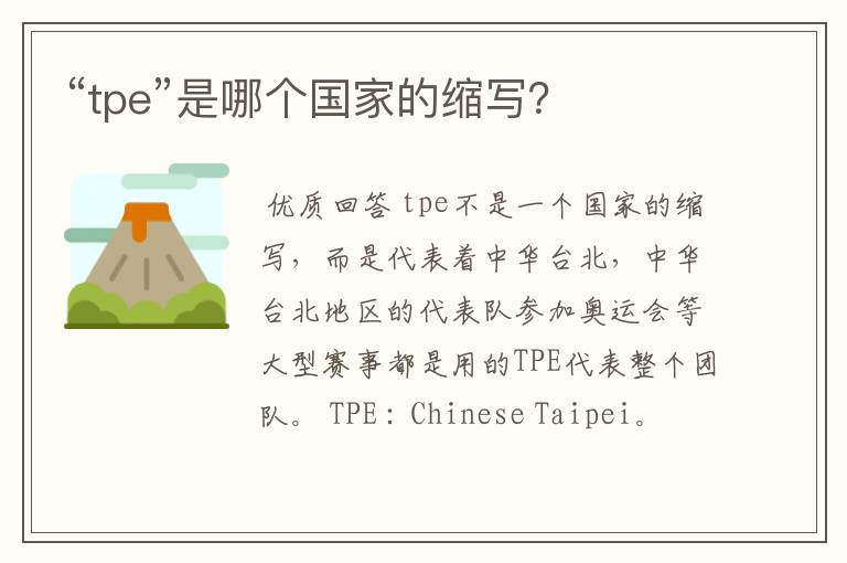 “tpe”是哪个国家的缩写？