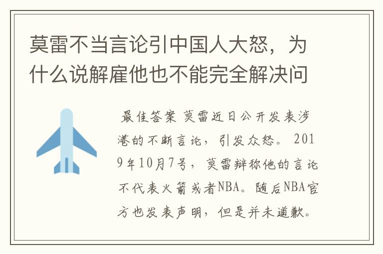 莫雷不当言论引中国人大怒，为什么说解雇他也不能完全解决问题？