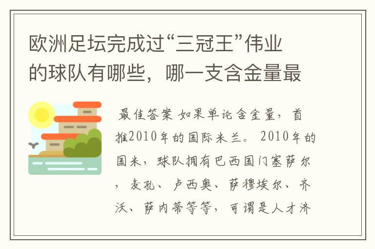 欧洲足坛完成过“三冠王”伟业的球队有哪些，哪一支含金量最高？