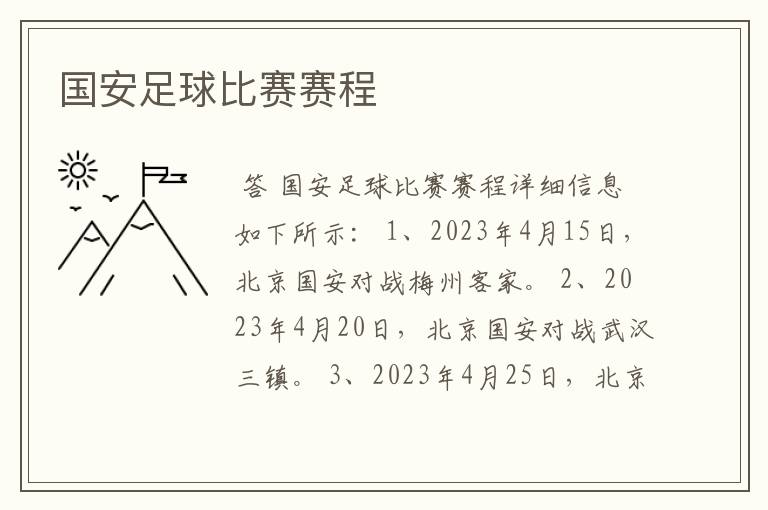 国安足球比赛赛程