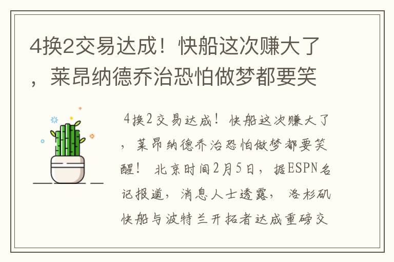 4换2交易达成！快船这次赚大了，莱昂纳德乔治恐怕做梦都要笑醒