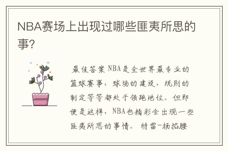 NBA赛场上出现过哪些匪夷所思的事？