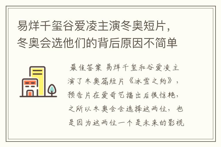 易烊千玺谷爱凌主演冬奥短片，冬奥会选他们的背后原因不简单，是什么？