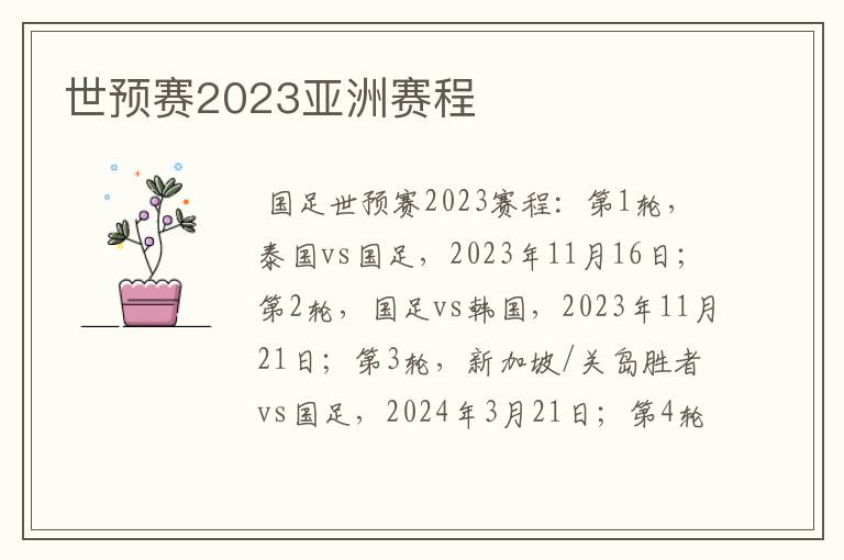 世预赛2023亚洲赛程