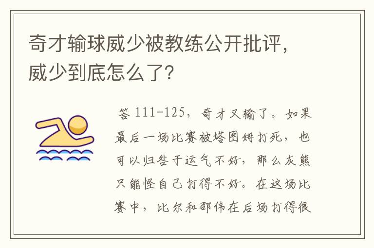 奇才输球威少被教练公开批评，威少到底怎么了？