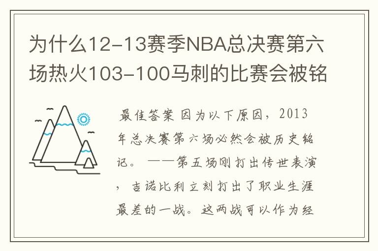 为什么12-13赛季NBA总决赛第六场热火103-100马刺的比赛会被铭记