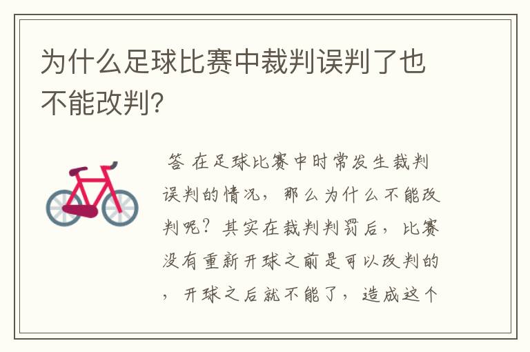 为什么足球比赛中裁判误判了也不能改判？