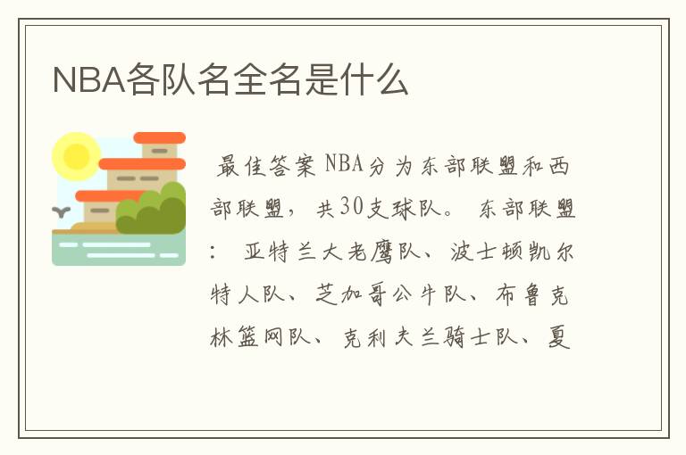 NBA各队名全名是什么