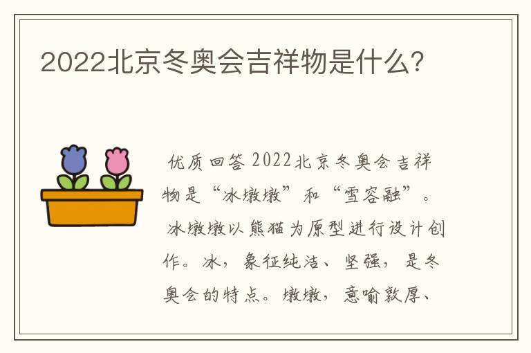 2022北京冬奥会吉祥物是什么？