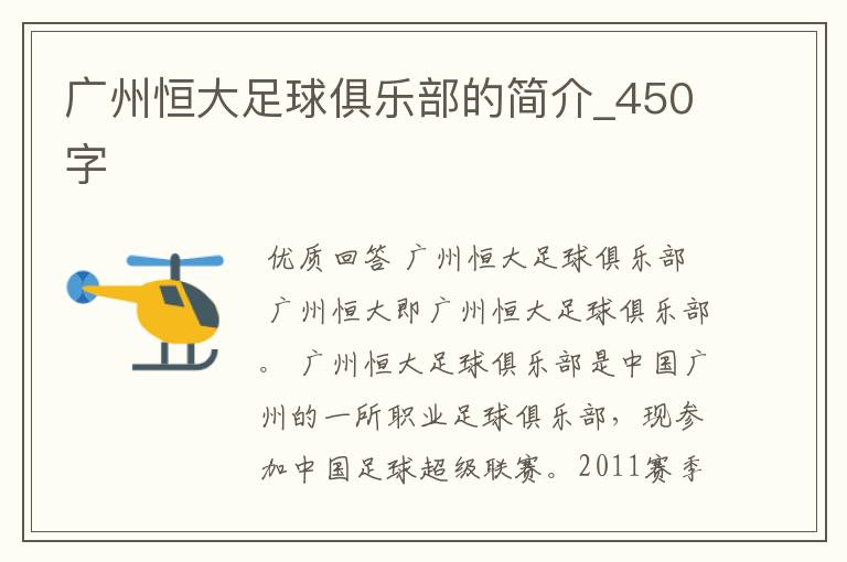 广州恒大足球俱乐部的简介_450字