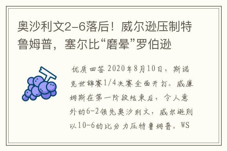 奥沙利文2-6落后！威尔逊压制特鲁姆普，塞尔比“磨晕”罗伯逊