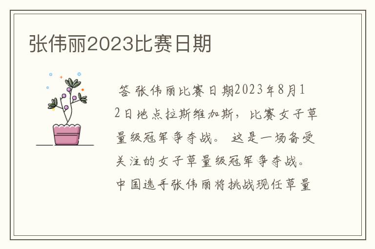 张伟丽2023比赛日期