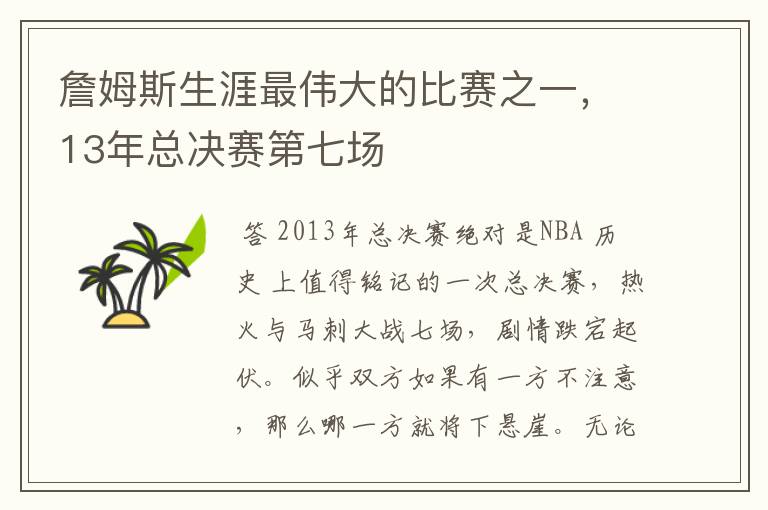 詹姆斯生涯最伟大的比赛之一，13年总决赛第七场