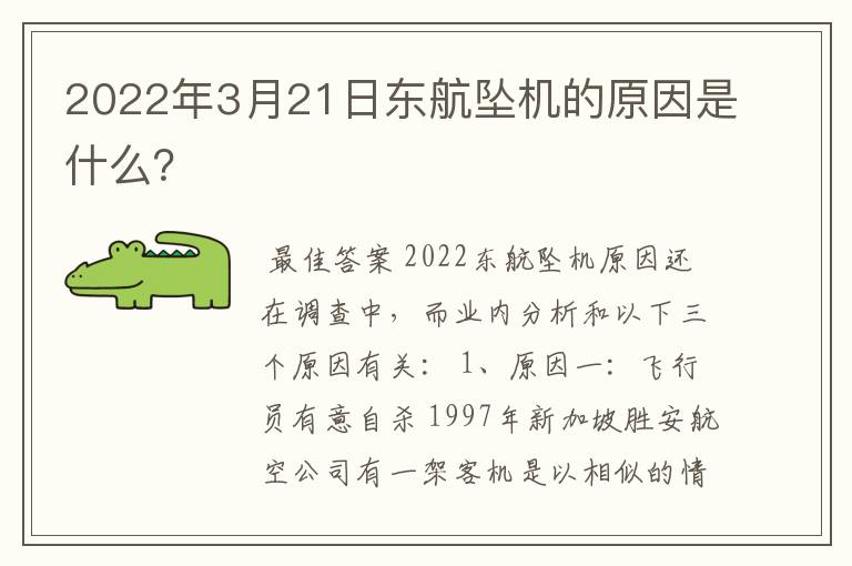 2022年3月21日东航坠机的原因是什么？