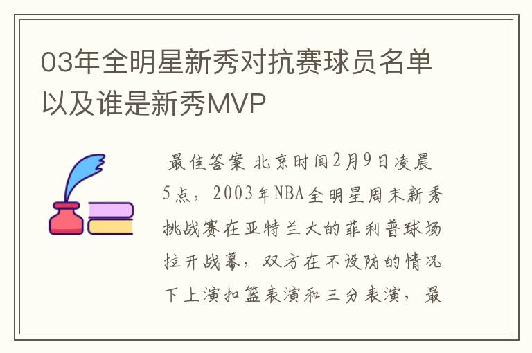 03年全明星新秀对抗赛球员名单以及谁是新秀MVP