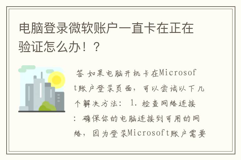 电脑登录微软账户一直卡在正在验证怎么办！？