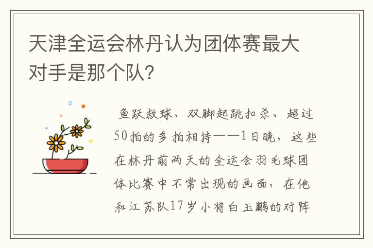 天津全运会林丹认为团体赛最大对手是那个队？