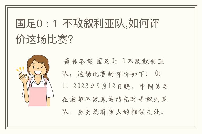 国足0 : 1 不敌叙利亚队,如何评价这场比赛？