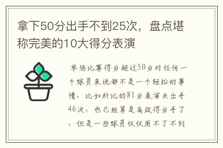 拿下50分出手不到25次，盘点堪称完美的10大得分表演