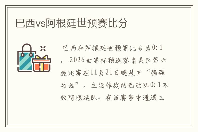 巴西vs阿根廷世预赛比分