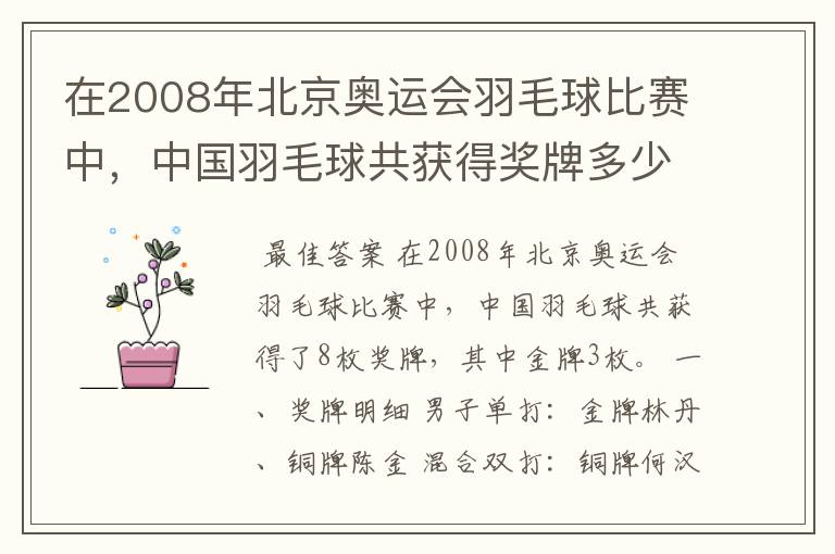 在2008年北京奥运会羽毛球比赛中，中国羽毛球共获得奖牌多少枚、？其中金牌多少枚？