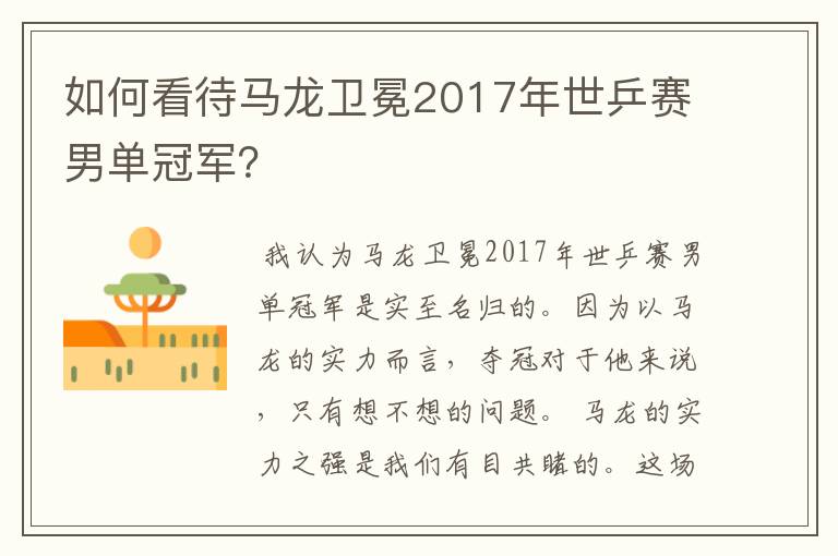 如何看待马龙卫冕2017年世乒赛男单冠军？