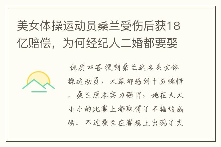 美女体操运动员桑兰受伤后获18亿赔偿，为何经纪人二婚都要娶她？