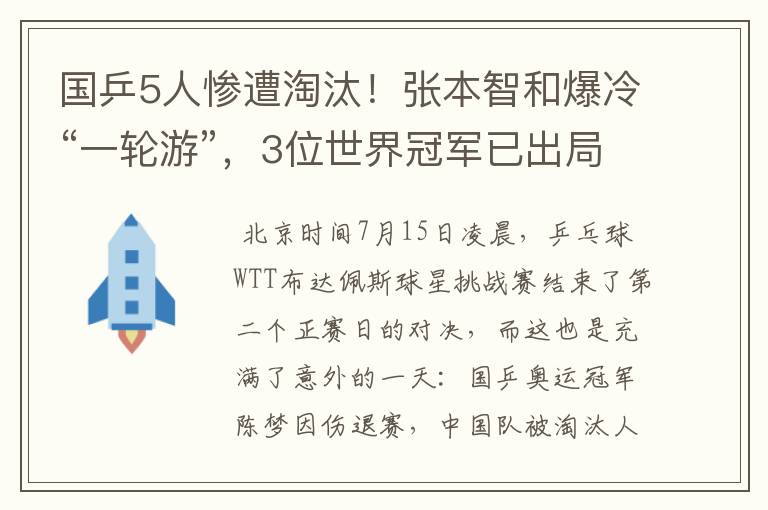 国乒5人惨遭淘汰！张本智和爆冷“一轮游”，3位世界冠军已出局