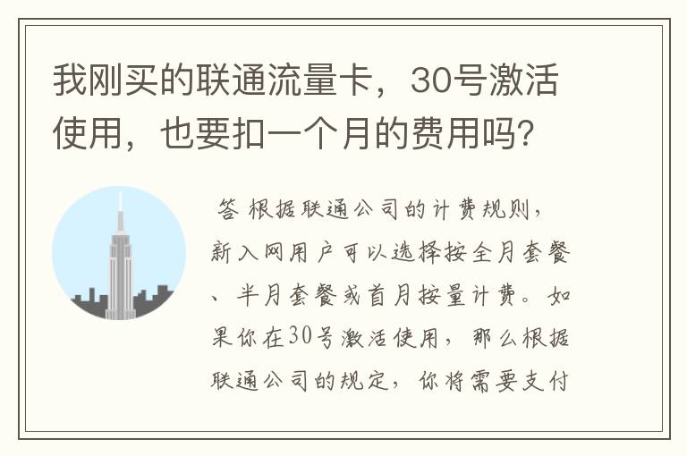 我刚买的联通流量卡，30号激活使用，也要扣一个月的费用吗？