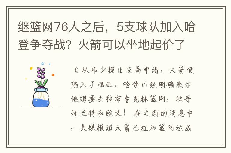 继篮网76人之后，5支球队加入哈登争夺战？火箭可以坐地起价了