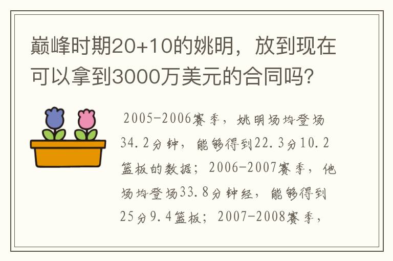 巅峰时期20+10的姚明，放到现在可以拿到3000万美元的合同吗？