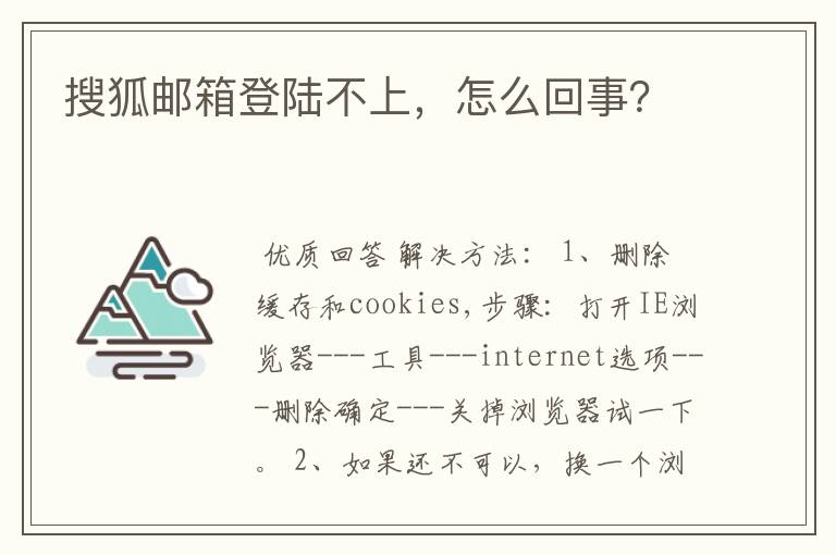 搜狐邮箱登陆不上，怎么回事？