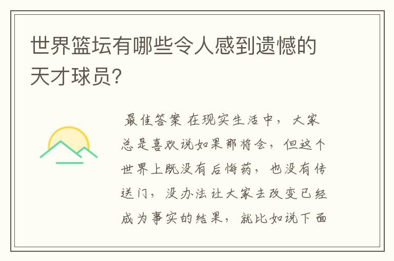 世界篮坛有哪些令人感到遗憾的天才球员？