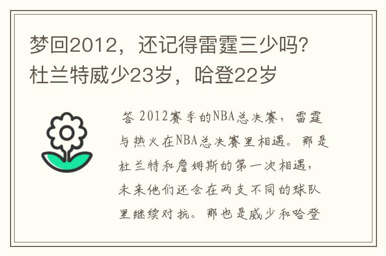 梦回2012，还记得雷霆三少吗？杜兰特威少23岁，哈登22岁