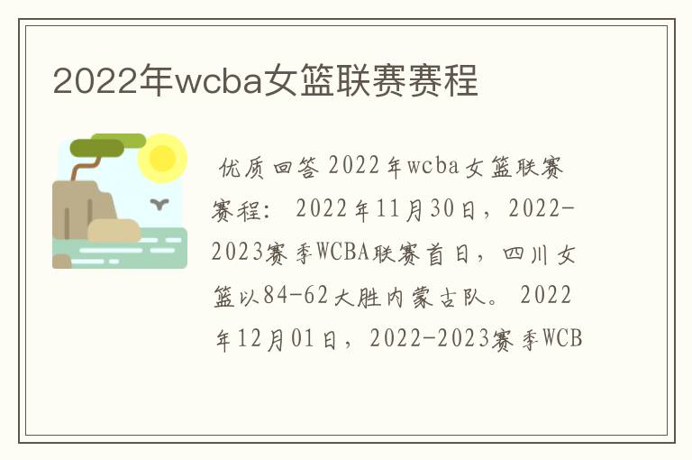 2022年wcba女篮联赛赛程