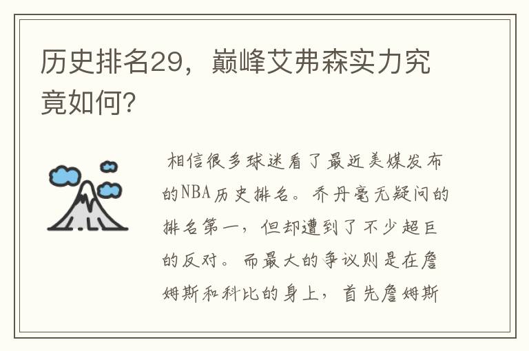 历史排名29，巅峰艾弗森实力究竟如何？