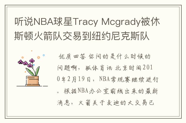 听说NBA球星Tracy Mcgrady被休斯顿火箭队交易到纽约尼克斯队是真的吗？那为什么国王队的马丁会来火箭