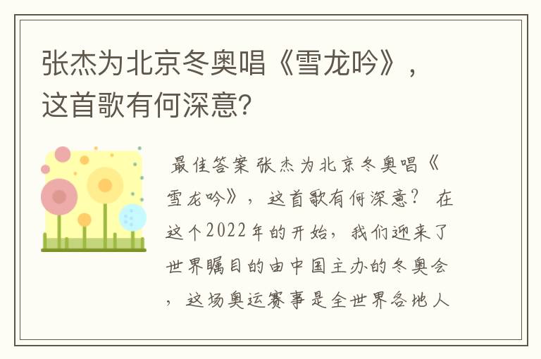 张杰为北京冬奥唱《雪龙吟》，这首歌有何深意？