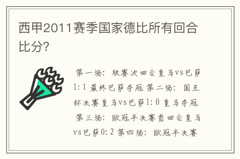 西甲2011赛季国家德比所有回合比分？