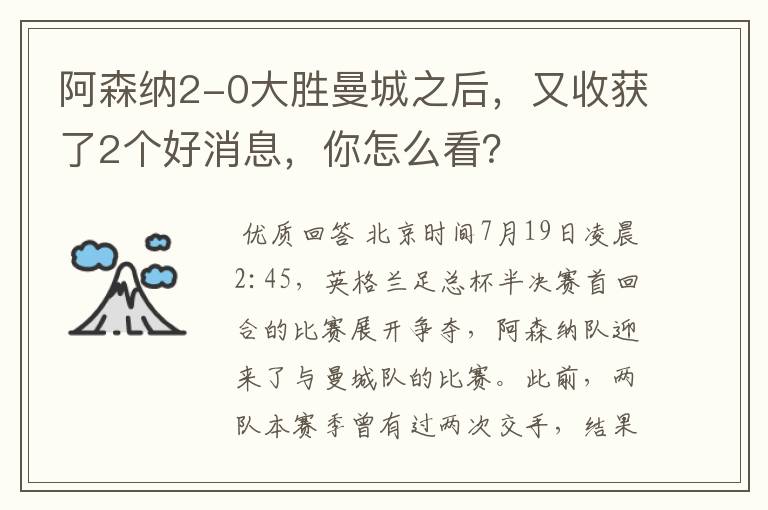 阿森纳2-0大胜曼城之后，又收获了2个好消息，你怎么看？